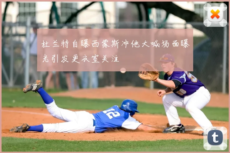 杜兰特自曝西蒙斯冲他大喊场面曝光引发更衣室关注