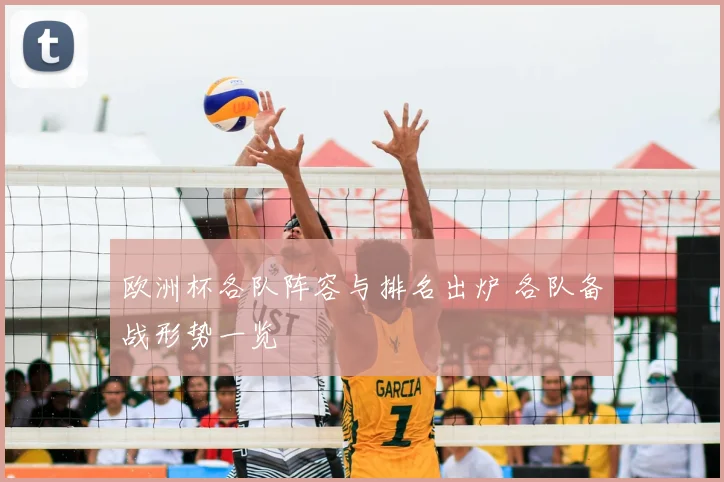 欧洲杯各队阵容与排名出炉 各队备战形势一览