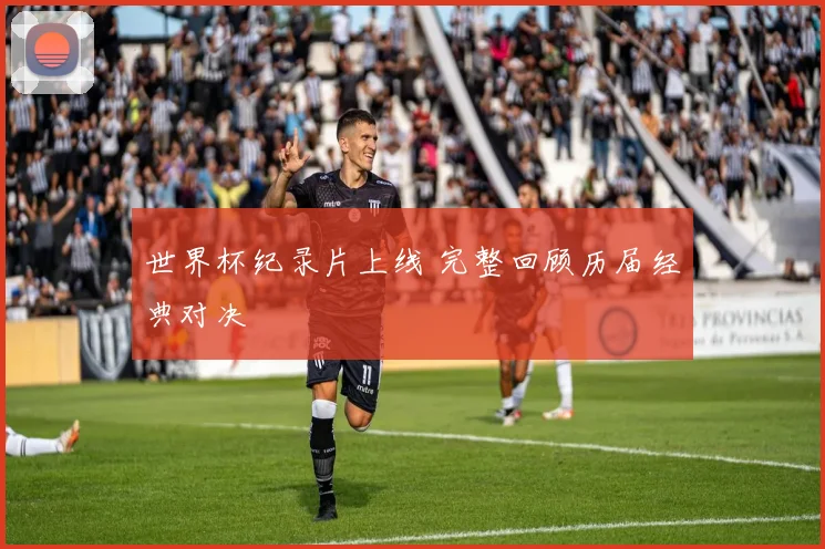 世界杯纪录片上线 完整回顾历届经典对决