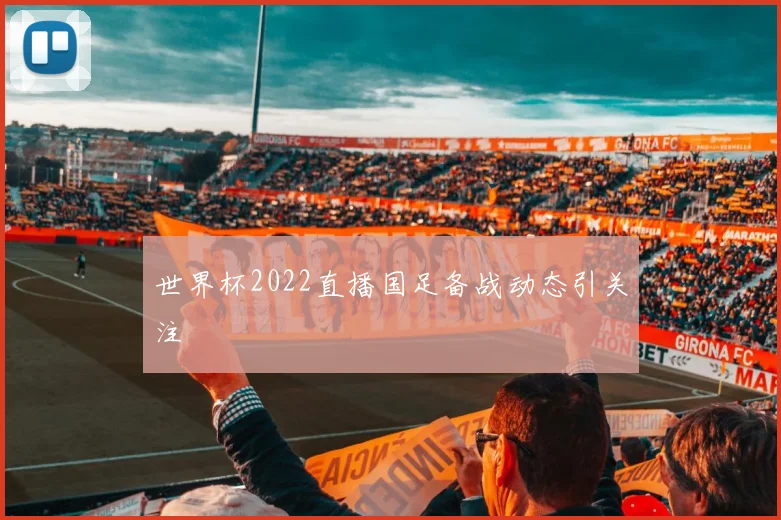 世界杯2022直播国足备战动态引关注