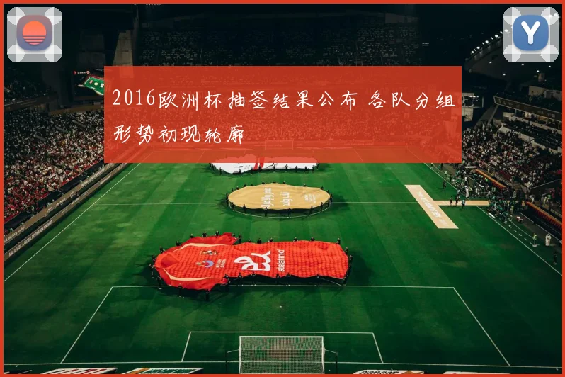 2016欧洲杯抽签结果公布 各队分组形势初现轮廓