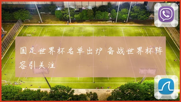 国足世界杯名单出炉 备战世界杯阵容引关注