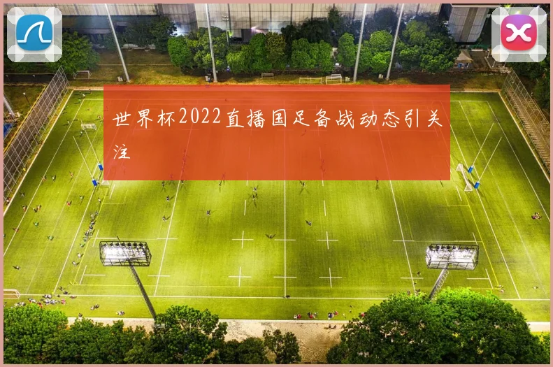 世界杯2022直播国足备战动态引关注