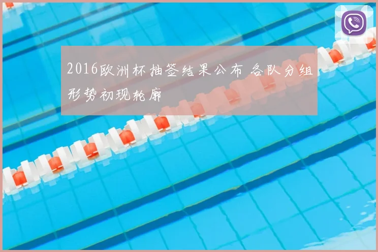 2016欧洲杯抽签结果公布 各队分组形势初现轮廓