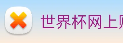世界杯网上购票平台 logo
